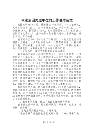 依法治园先进单位的工作总结范文
