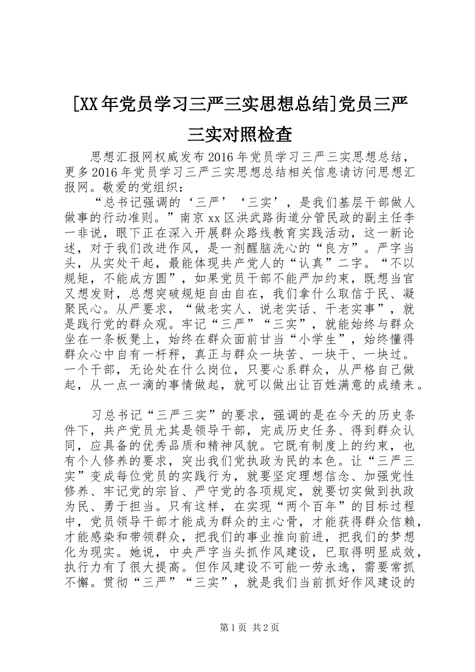 [XX年党员学习三严三实思想总结]党员三严三实对照检查_第1页