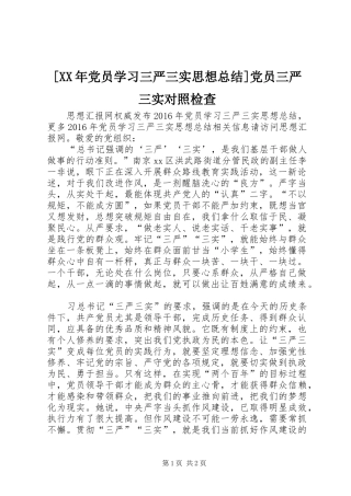 [XX年党员学习三严三实思想总结]党员三严三实对照检查