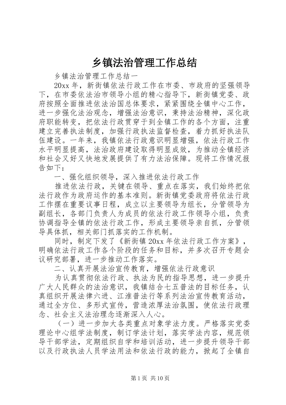 乡镇法治管理工作总结_第1页