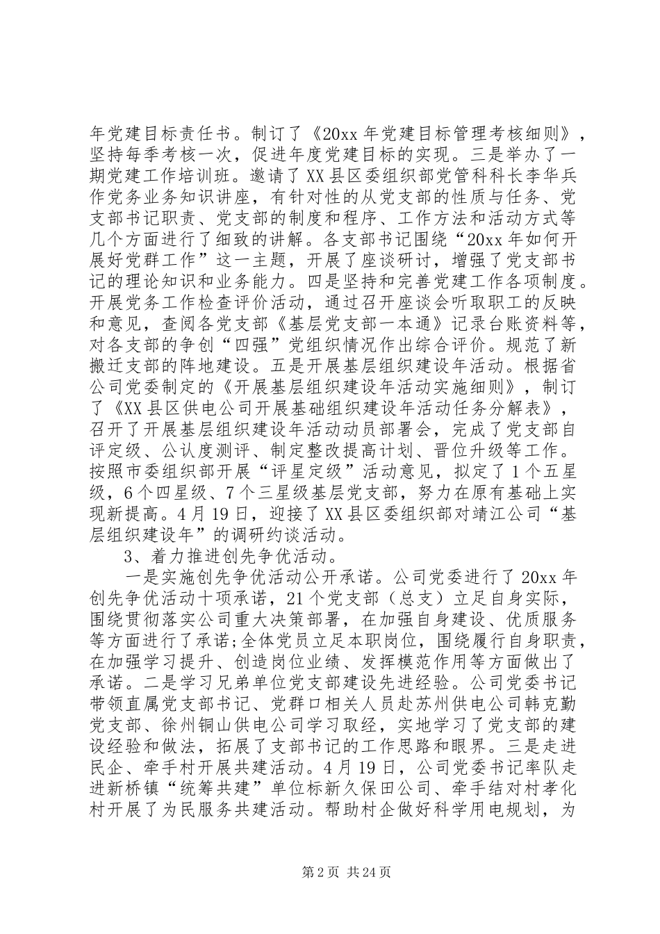 供电公司党建工作总结_第2页
