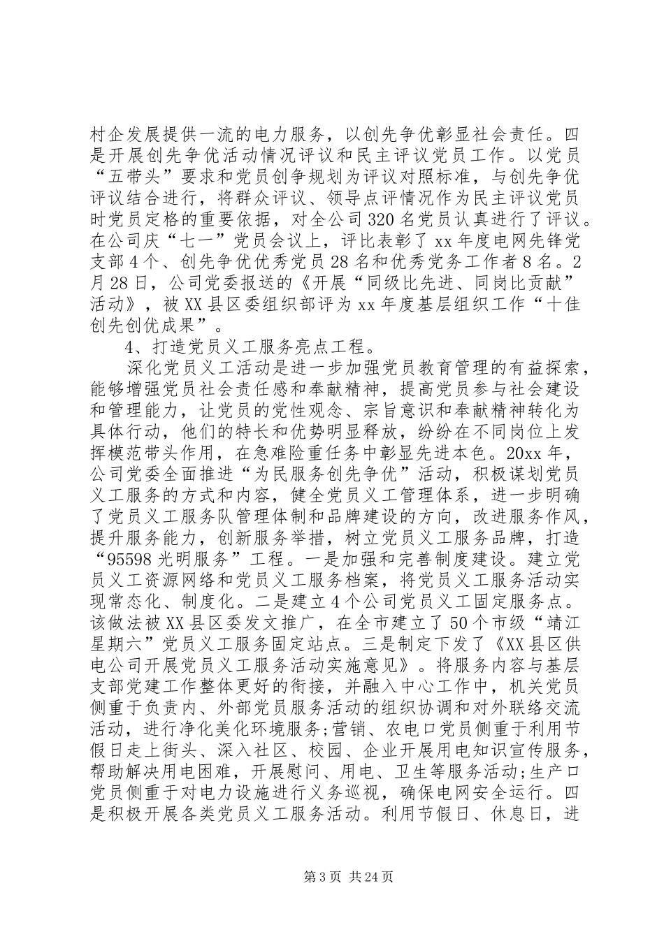 供电公司党建工作总结_第3页
