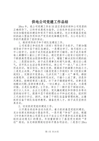 供电公司党建工作总结