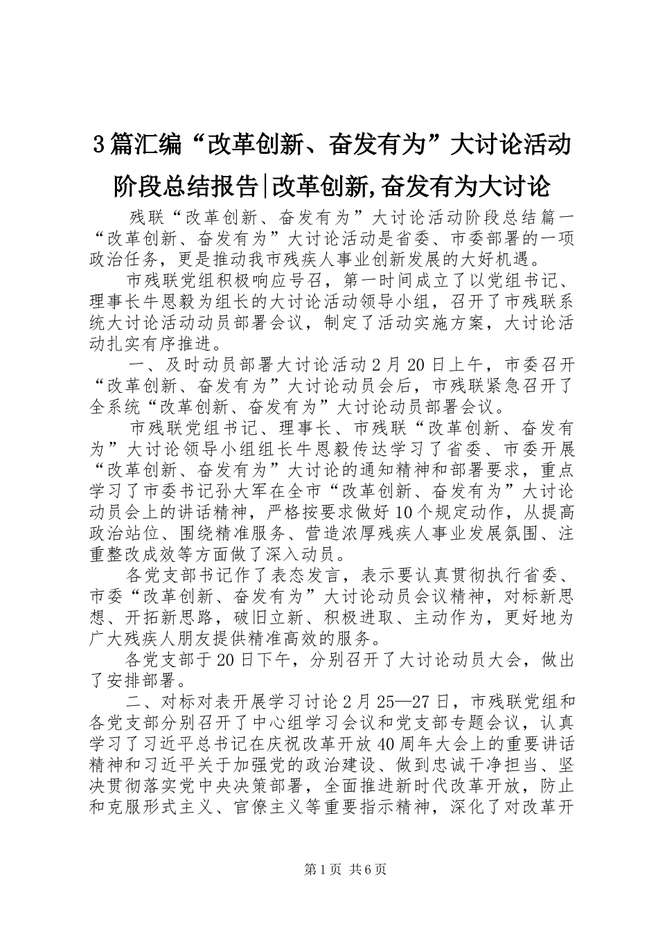3篇汇编“改革创新、奋发有为”大讨论活动阶段总结报告-改革创新,奋发有为大讨论_第1页