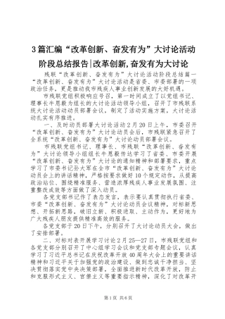 3篇汇编“改革创新、奋发有为”大讨论活动阶段总结报告-改革创新,奋发有为大讨论