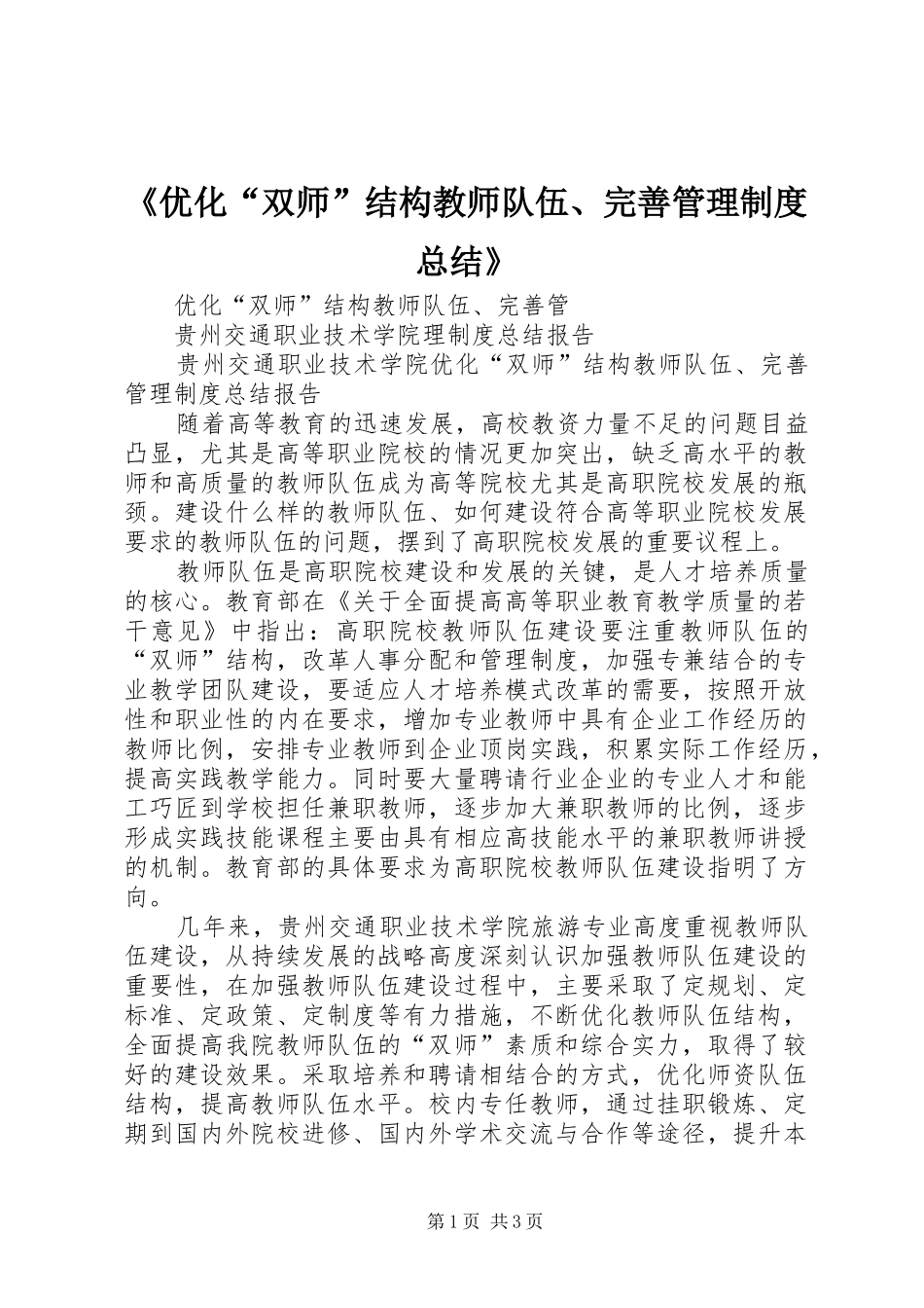 《优化“双师”结构教师队伍、完善管理制度总结》_第1页