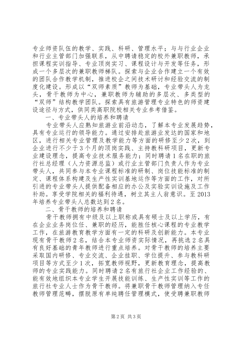 《优化“双师”结构教师队伍、完善管理制度总结》_第2页
