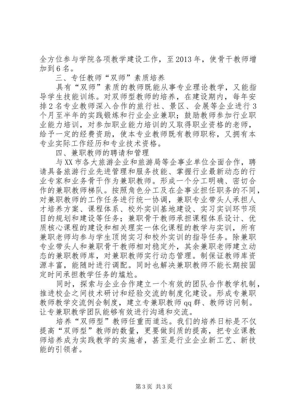 《优化“双师”结构教师队伍、完善管理制度总结》_第3页