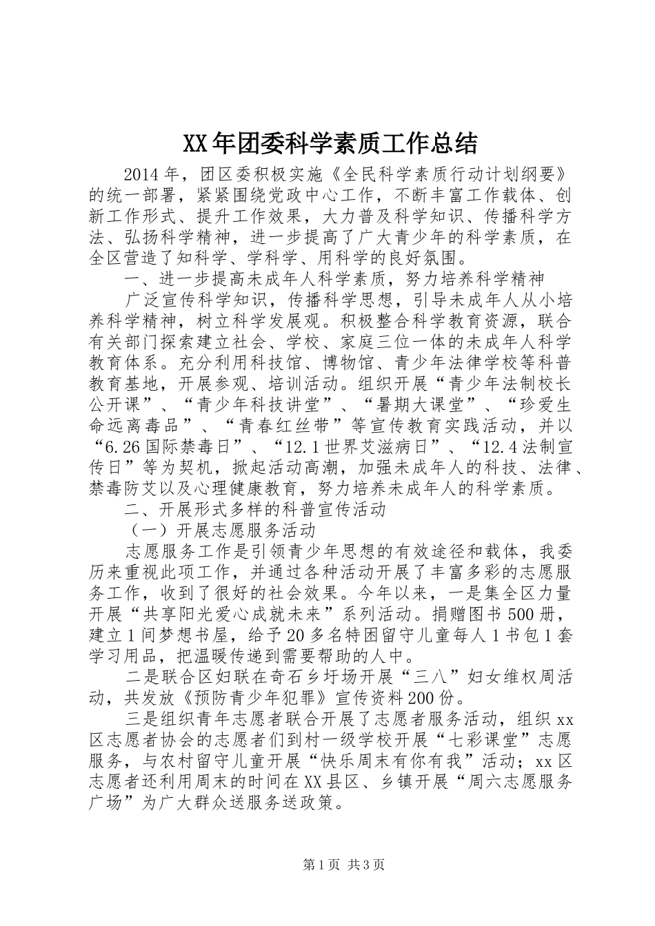 XX年团委科学素质工作总结_第1页