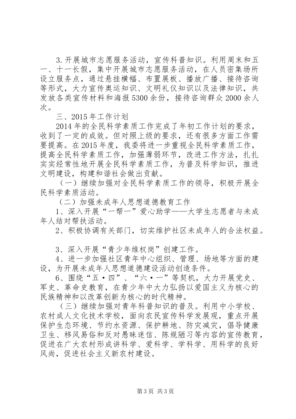 XX年团委科学素质工作总结_第3页