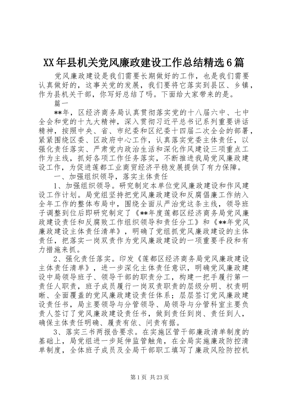 XX年县机关党风廉政建设工作总结精选6篇_第1页