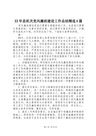 XX年县机关党风廉政建设工作总结精选6篇