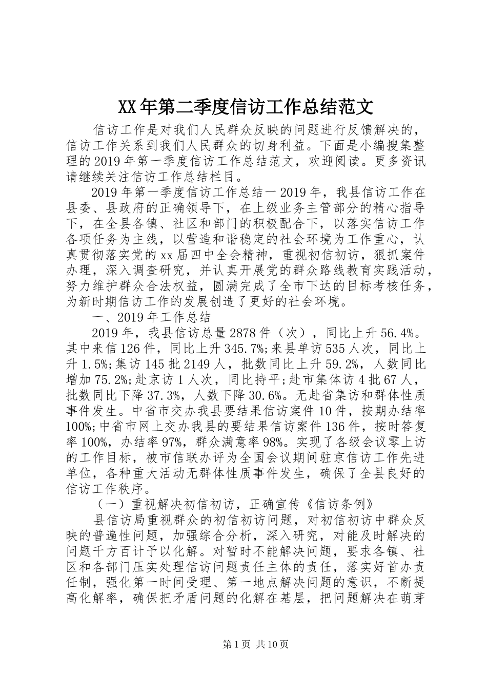 XX年第二季度信访工作总结范文_第1页