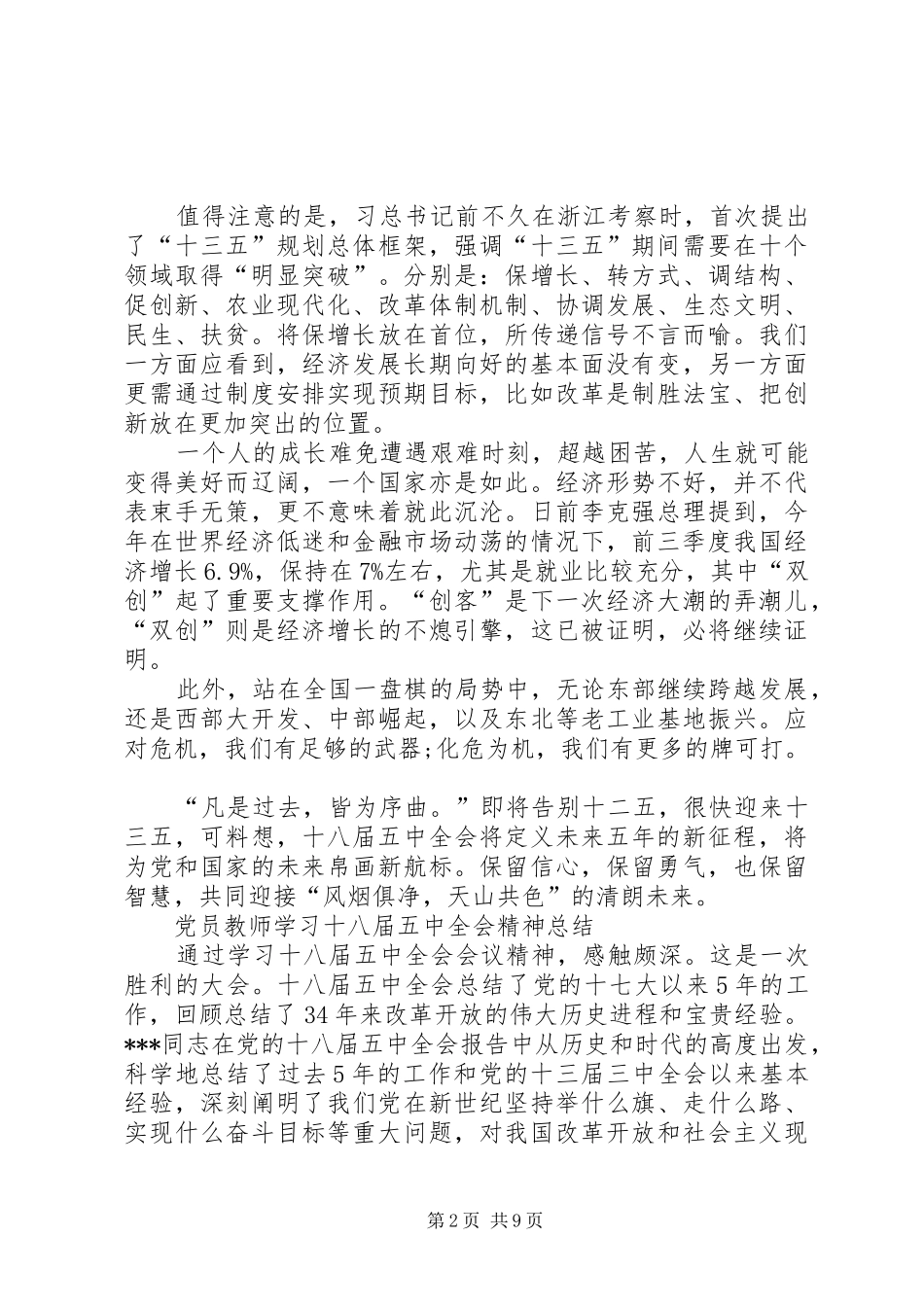党员干部学习十八届五中全会精神总结6篇_第2页