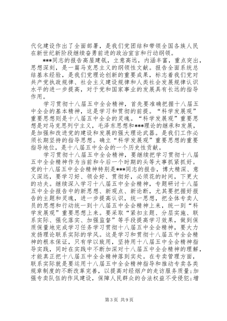 党员干部学习十八届五中全会精神总结6篇_第3页