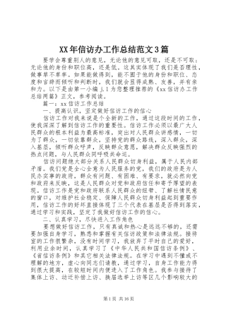 XX年信访办工作总结范文3篇