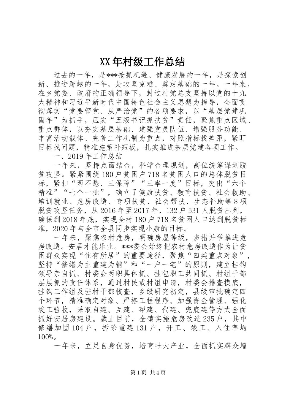 XX年村级工作总结_第1页