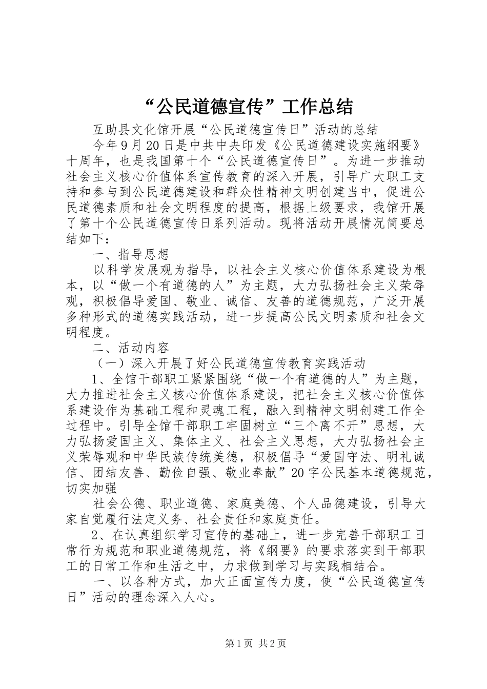 “公民道德宣传”工作总结_第1页