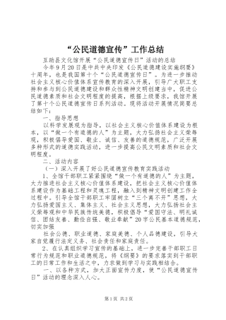 “公民道德宣传”工作总结