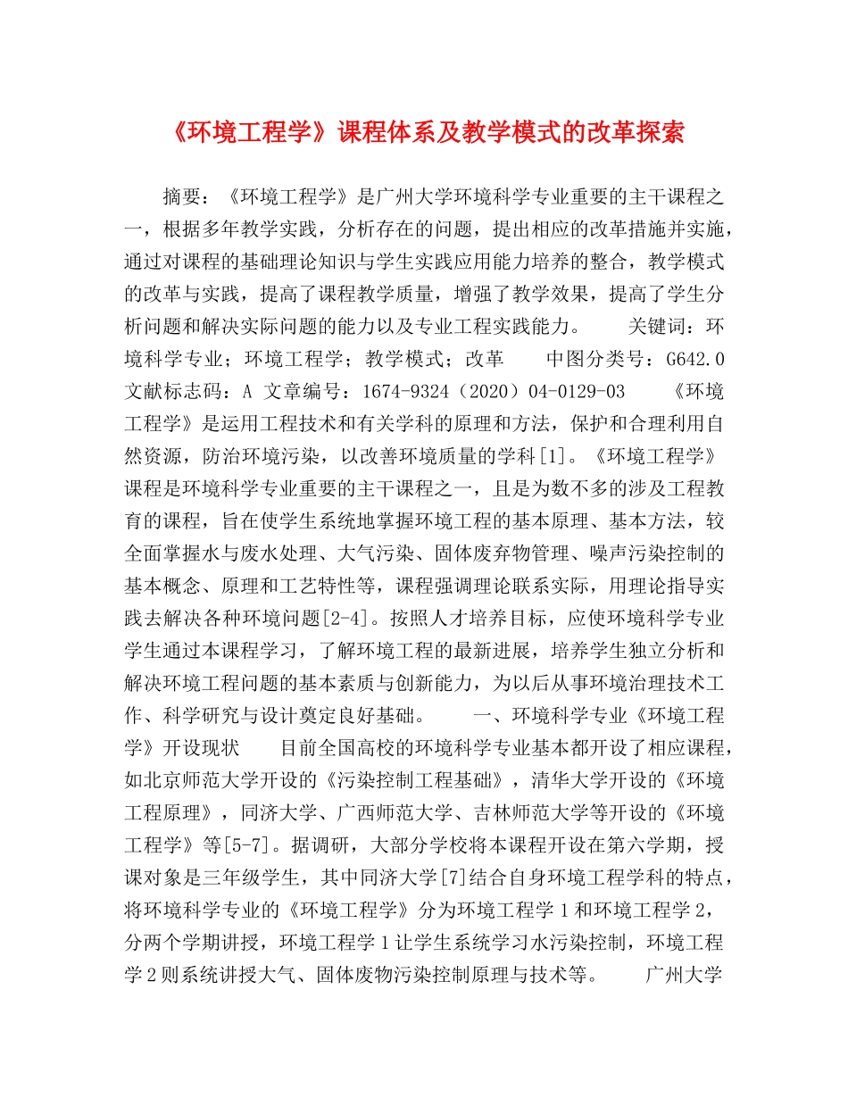《环境工程学》课程体系及教学模式的改革探索 _第1页