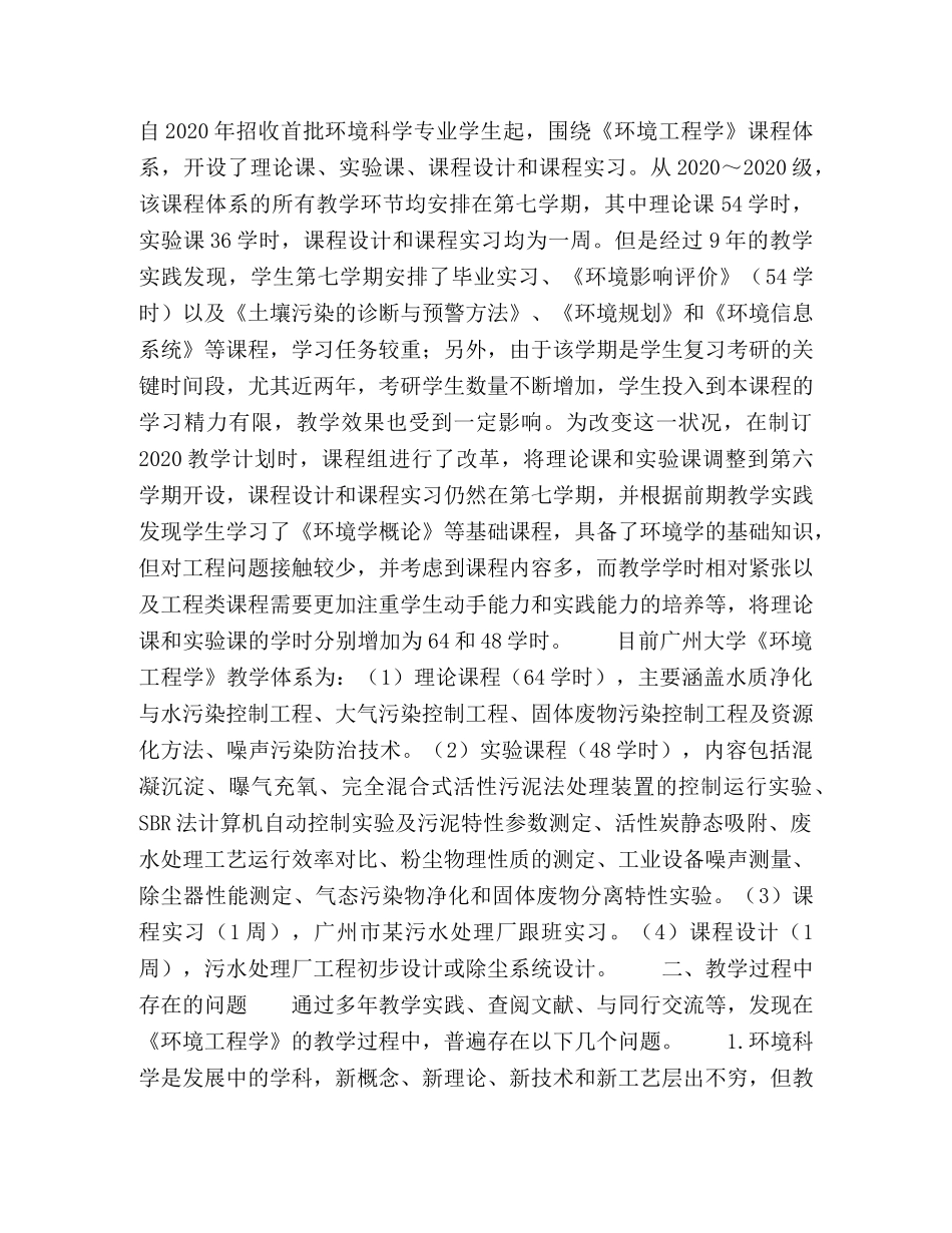 《环境工程学》课程体系及教学模式的改革探索 _第2页