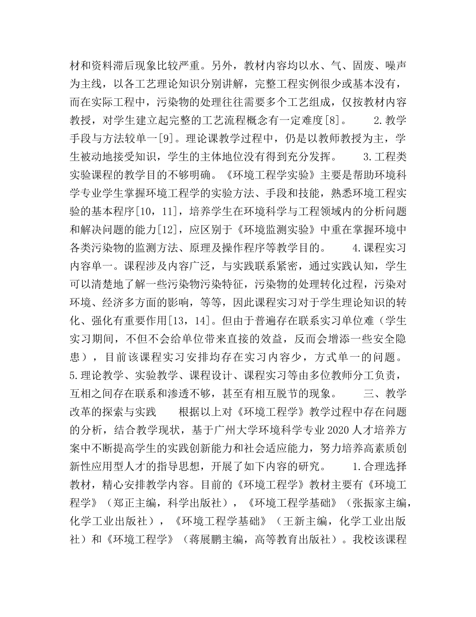 《环境工程学》课程体系及教学模式的改革探索 _第3页