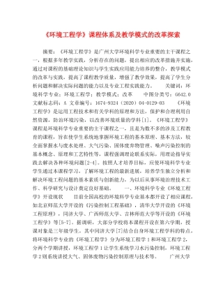 《环境工程学》课程体系及教学模式的改革探索 