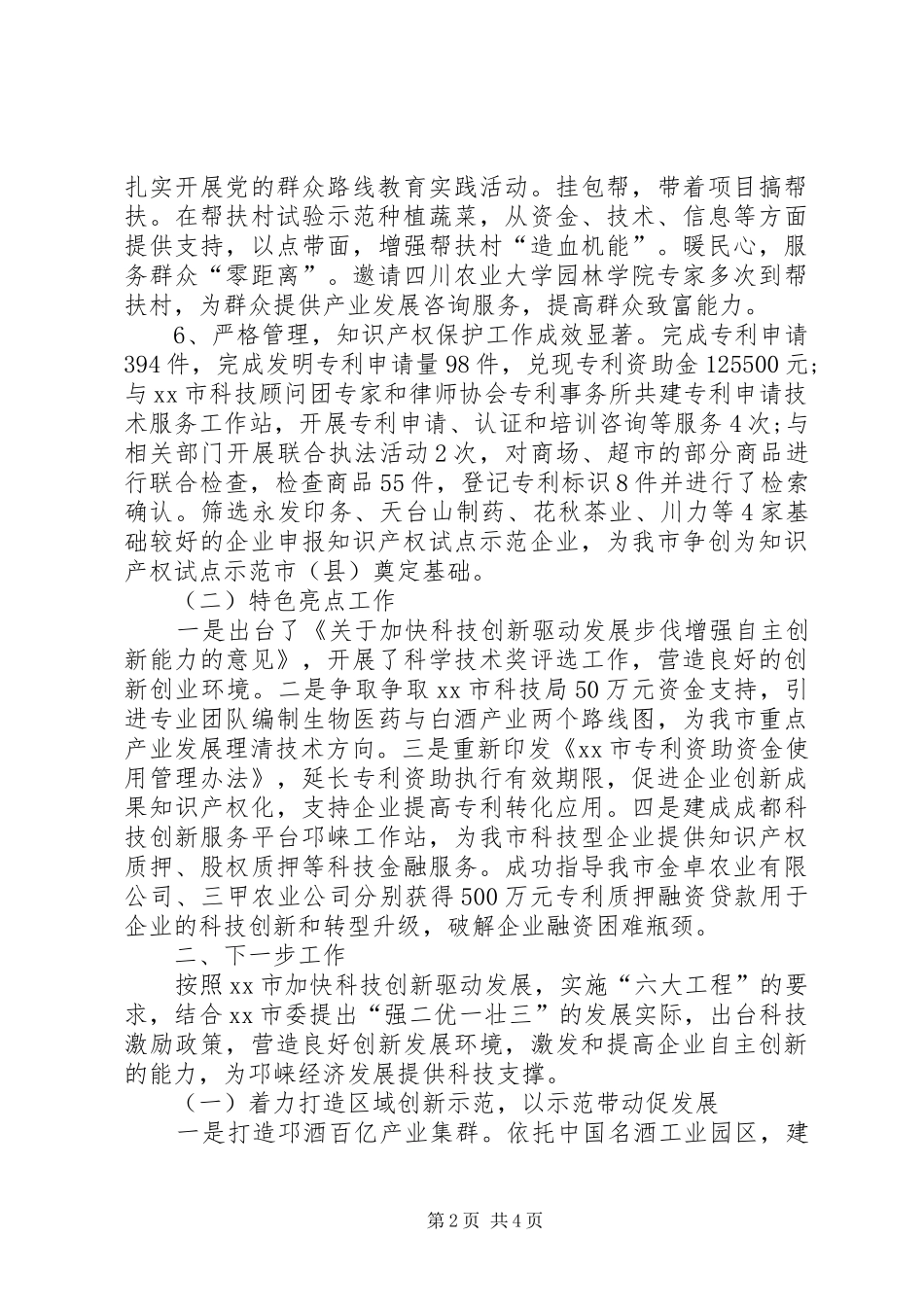 XX年科学技术局(知识产权局)工作总结_第2页