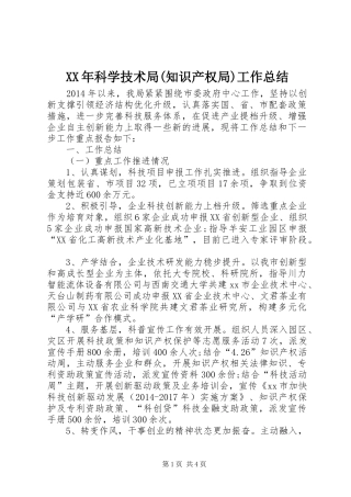 XX年科学技术局(知识产权局)工作总结