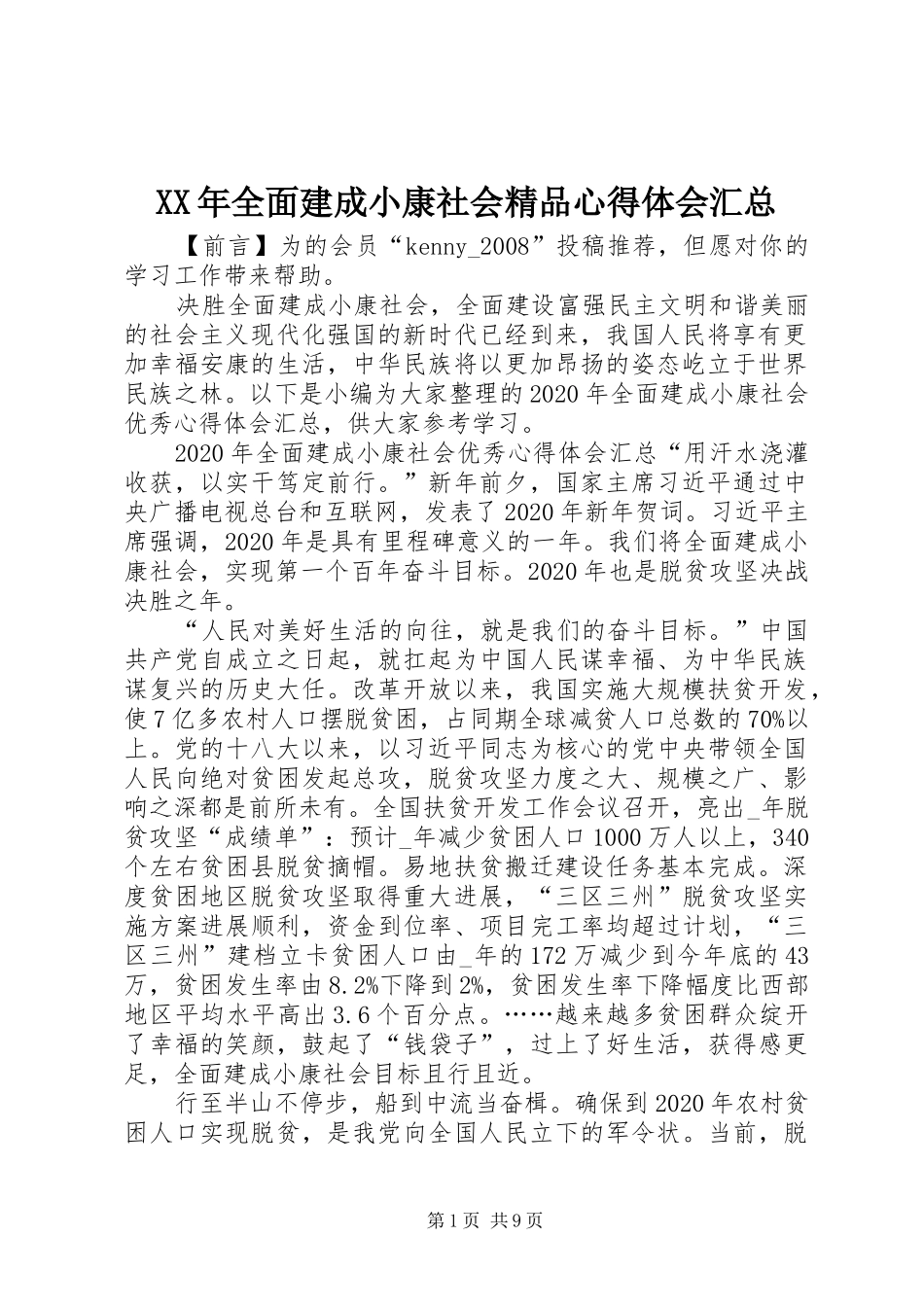 XX年全面建成小康社会精品心得体会汇总_第1页