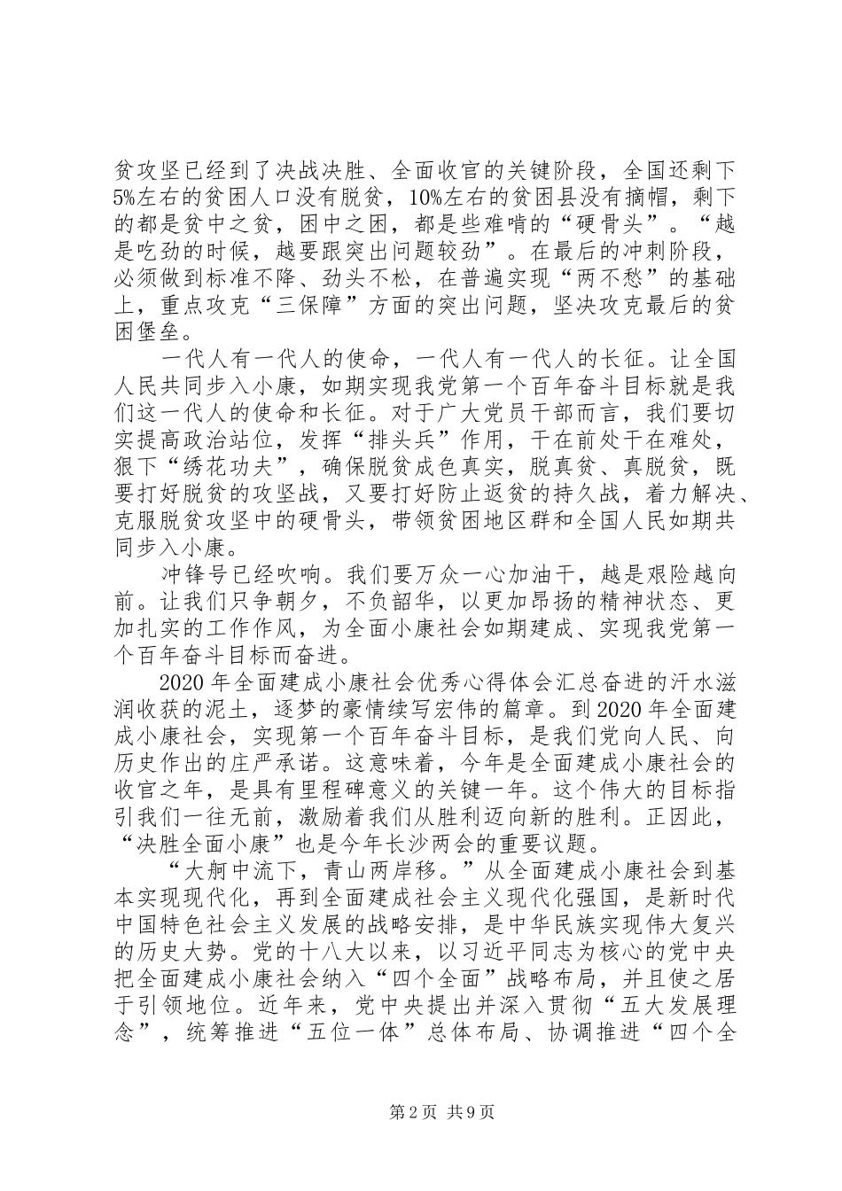 XX年全面建成小康社会精品心得体会汇总_第2页