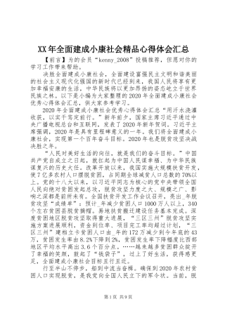 XX年全面建成小康社会精品心得体会汇总
