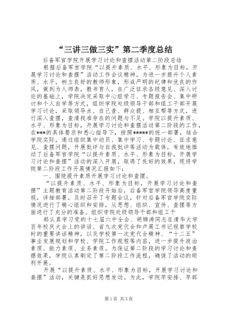 “三讲三做三实”第二季度总结 (3)