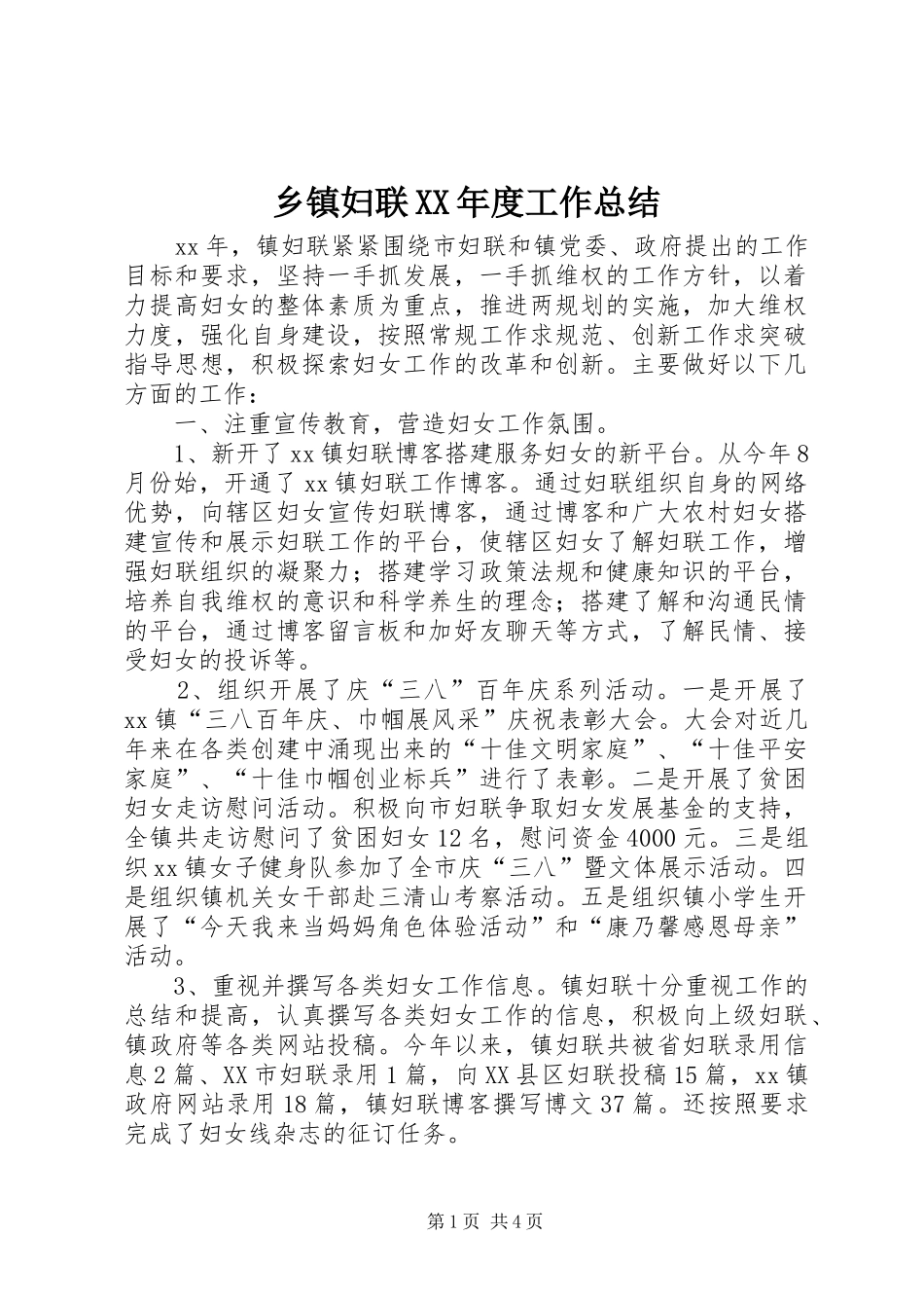 乡镇妇联XX年度工作总结_第1页