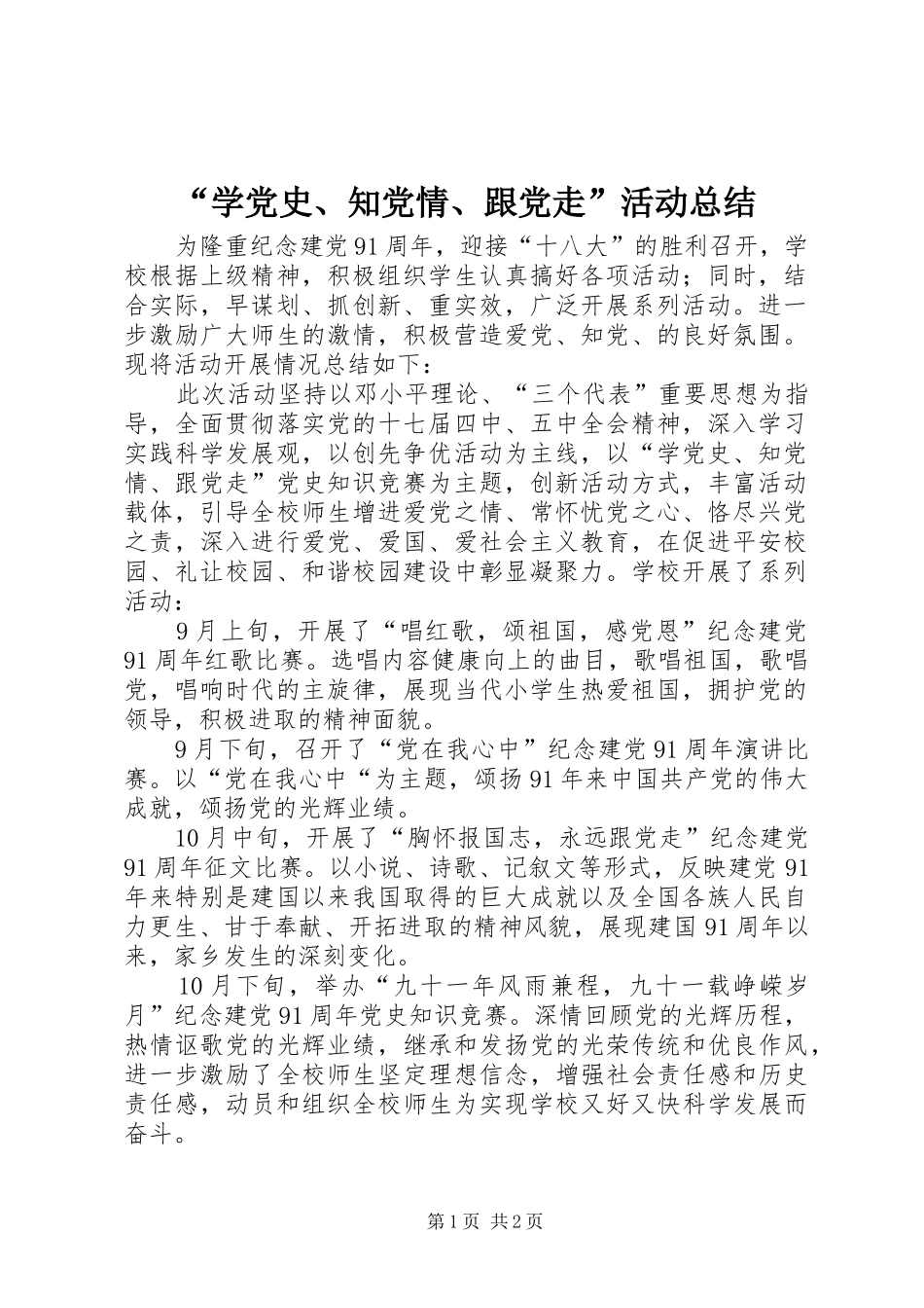 “学党史、知党情、跟党走”活动总结_第1页