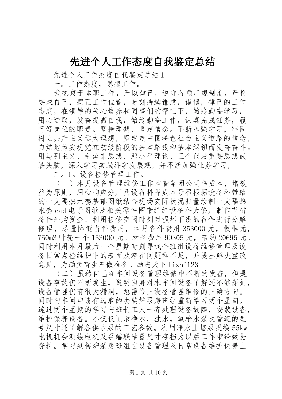 先进个人工作态度自我鉴定总结_第1页