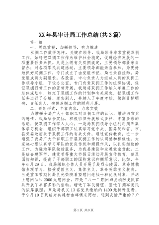 XX年县审计局工作总结(共3篇)