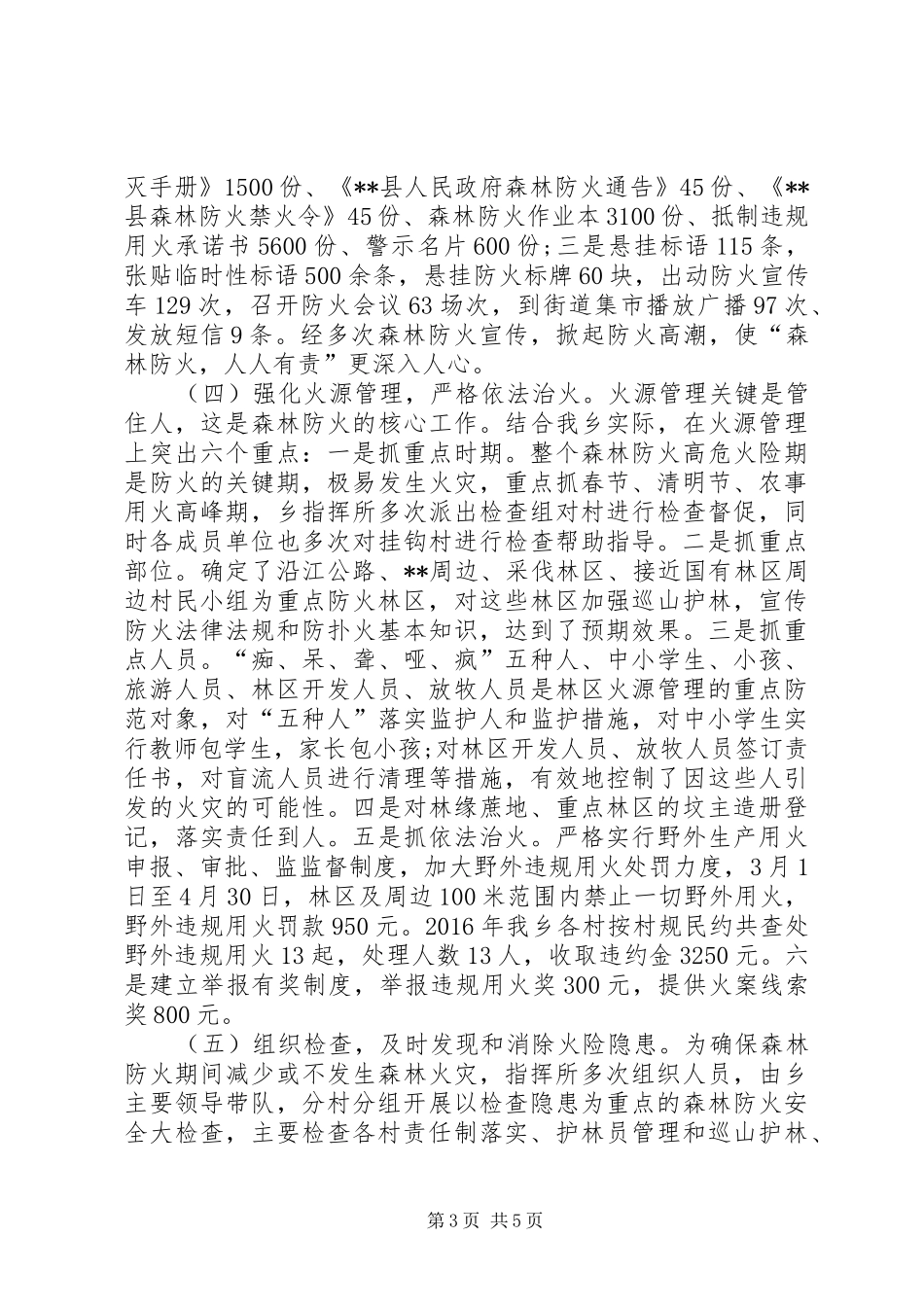 乡XX年森林防火工作总结_第3页