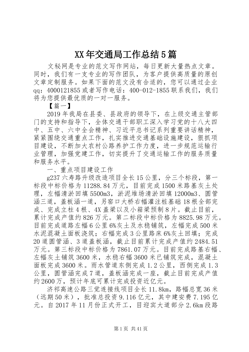 XX年交通局工作总结5篇_第1页