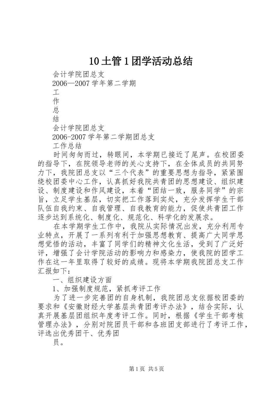 10土管1团学活动总结 (3)_第1页