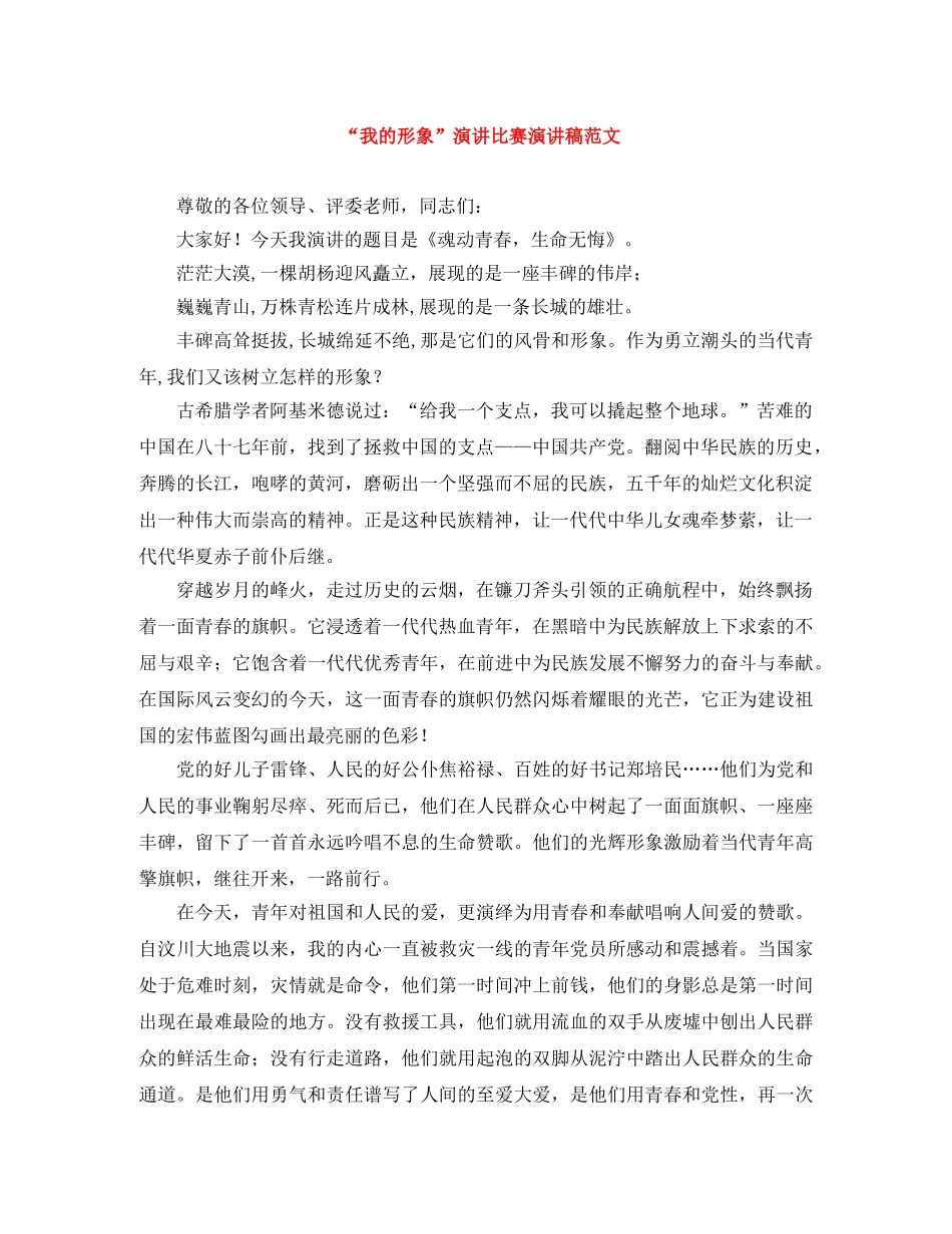 “我的形象”演讲比赛演讲稿范文 _第1页