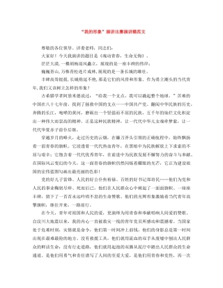 “我的形象”演讲比赛演讲稿范文 