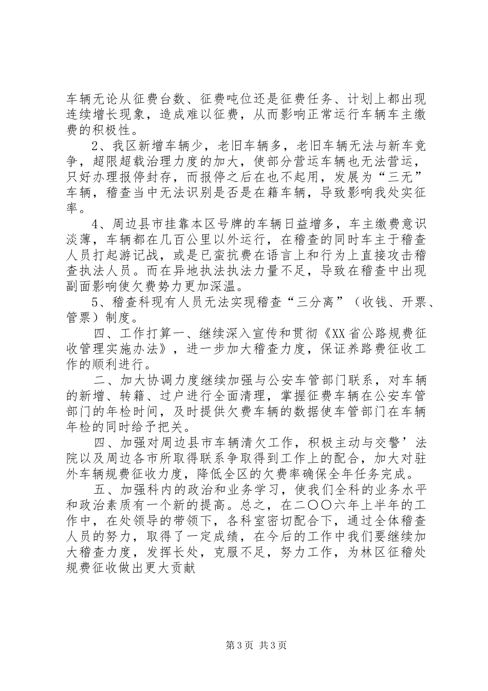 交通征稽处稽查科半年工作总结_第3页
