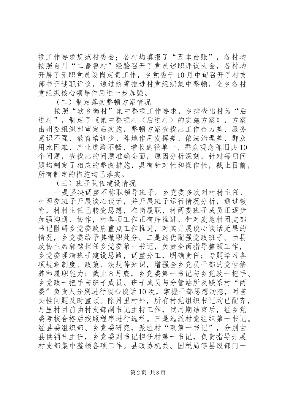 “软乡弱村”集中整顿工作情况总结_第2页