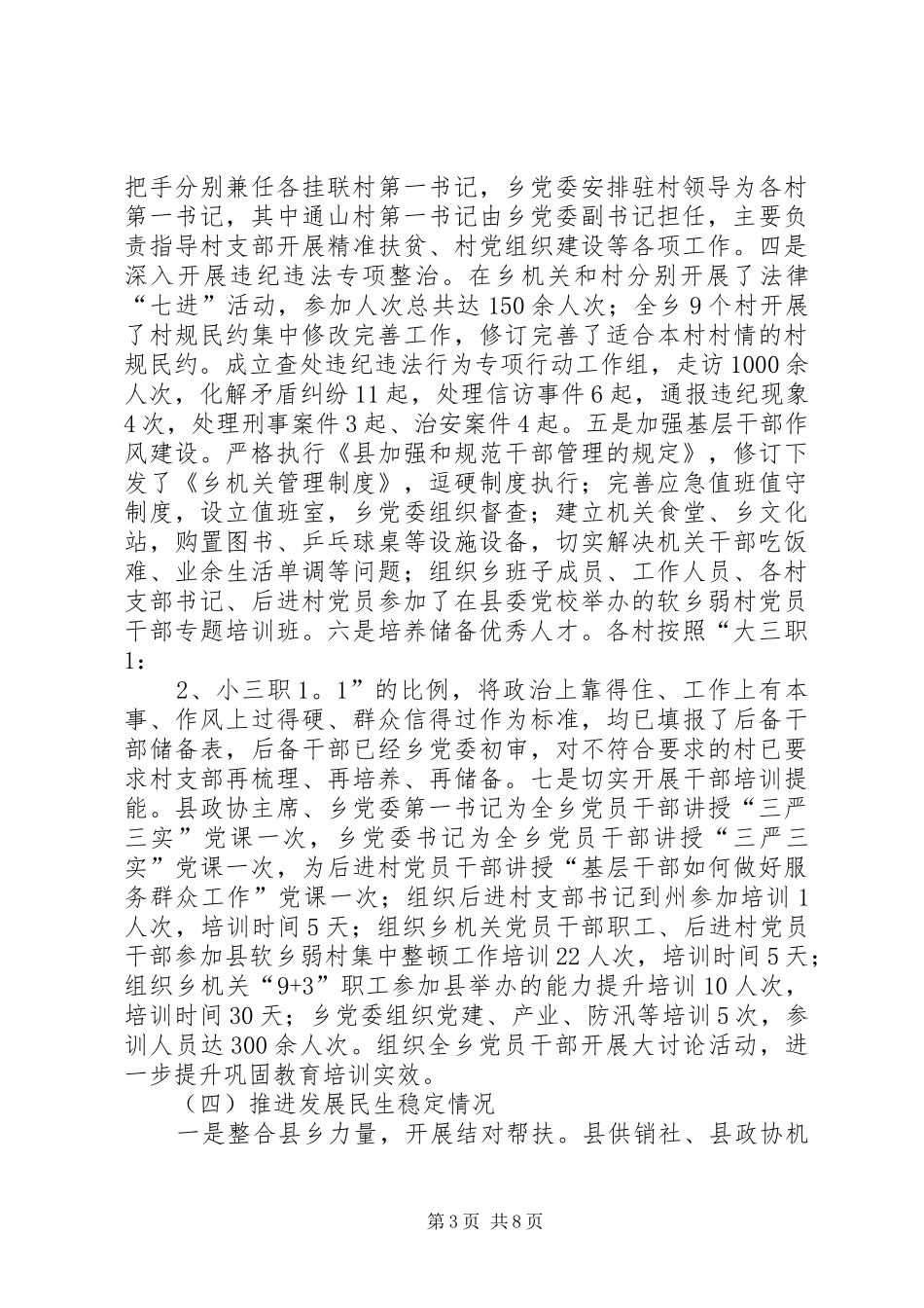 “软乡弱村”集中整顿工作情况总结_第3页