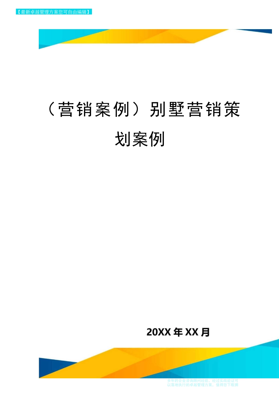 {营销案例}别墅营销策划案例_第1页