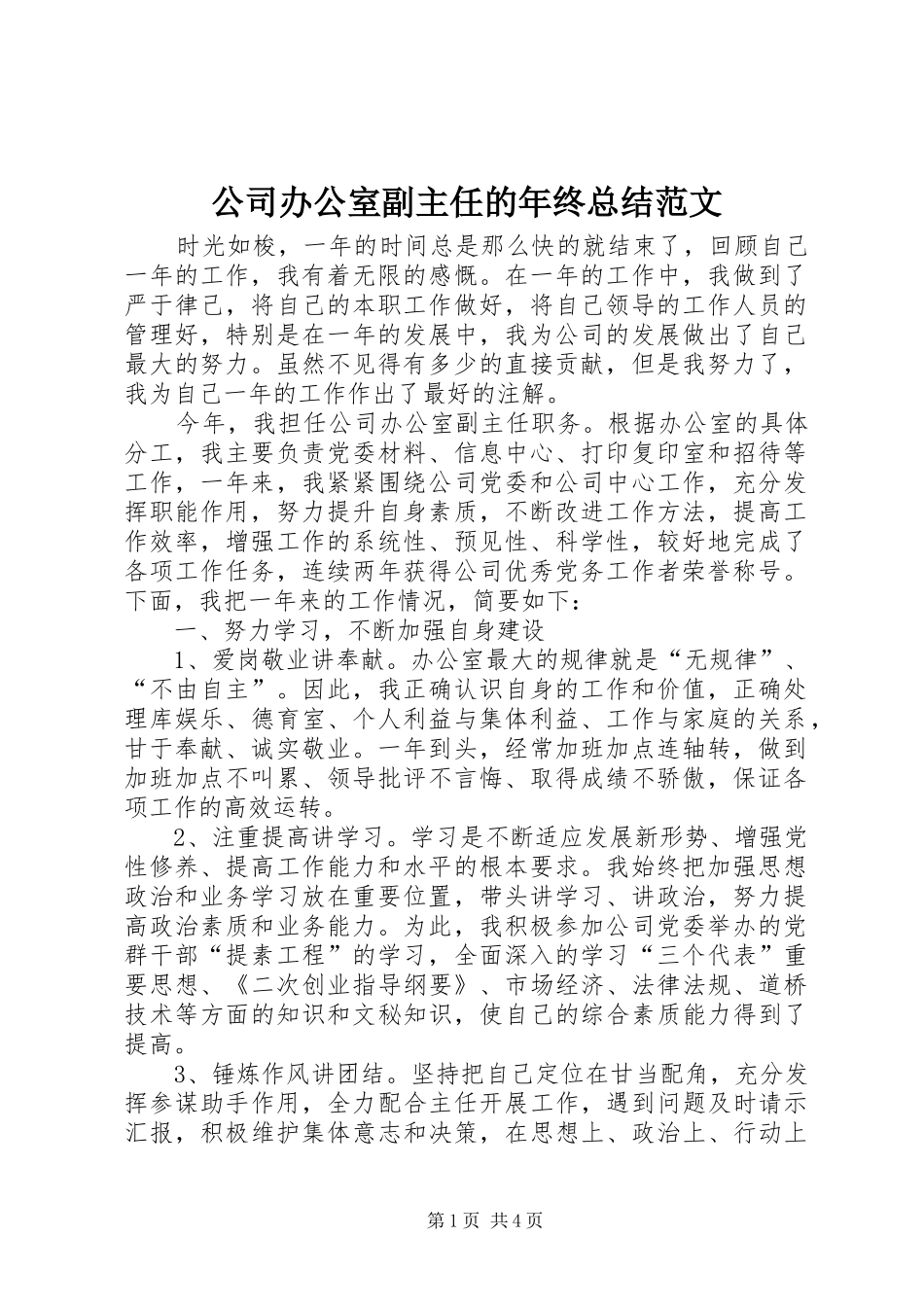 公司办公室副主任的年终总结范文_第1页