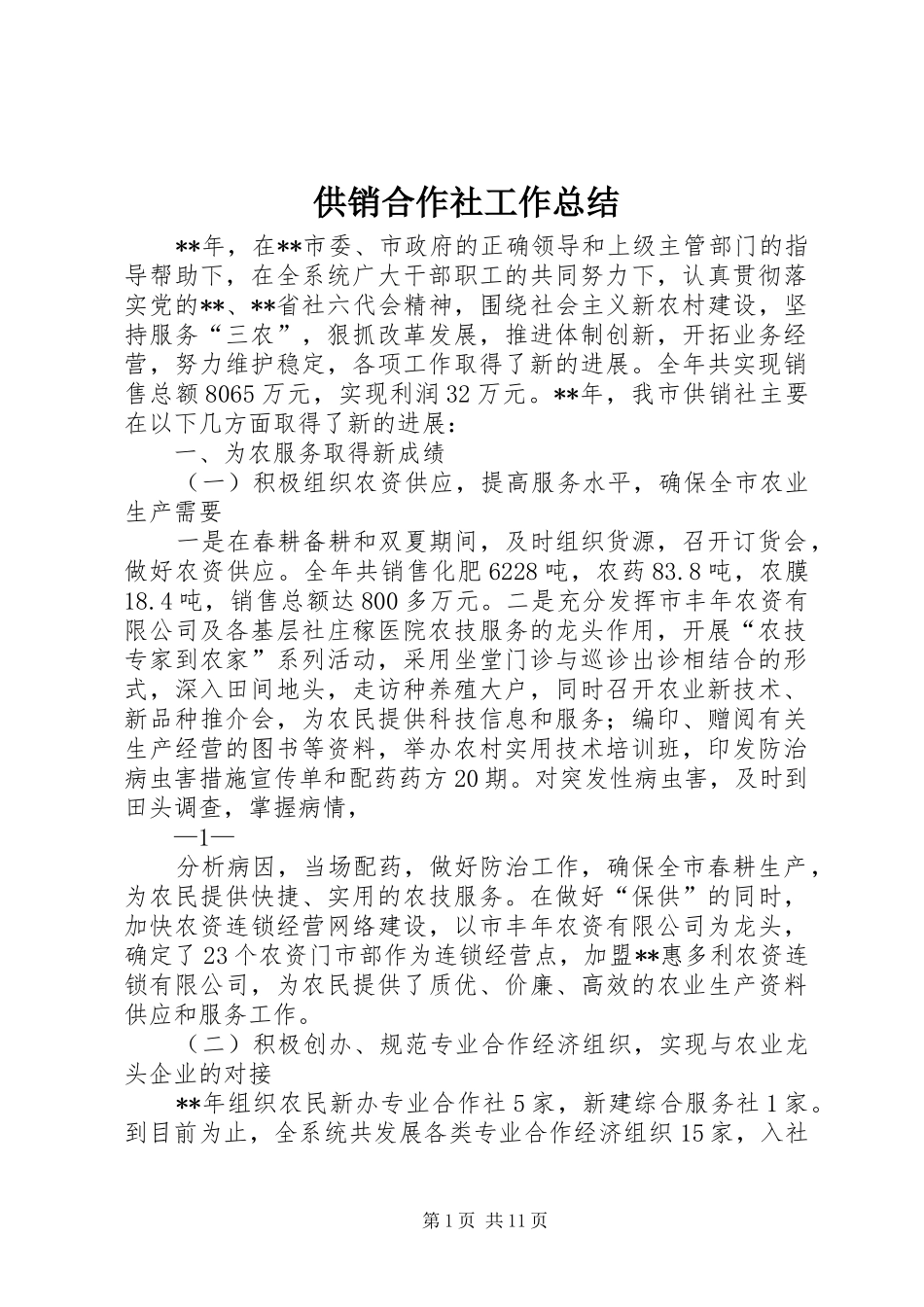 供销合作社工作总结_第1页