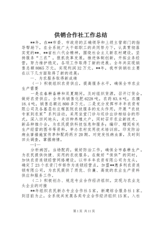 供销合作社工作总结