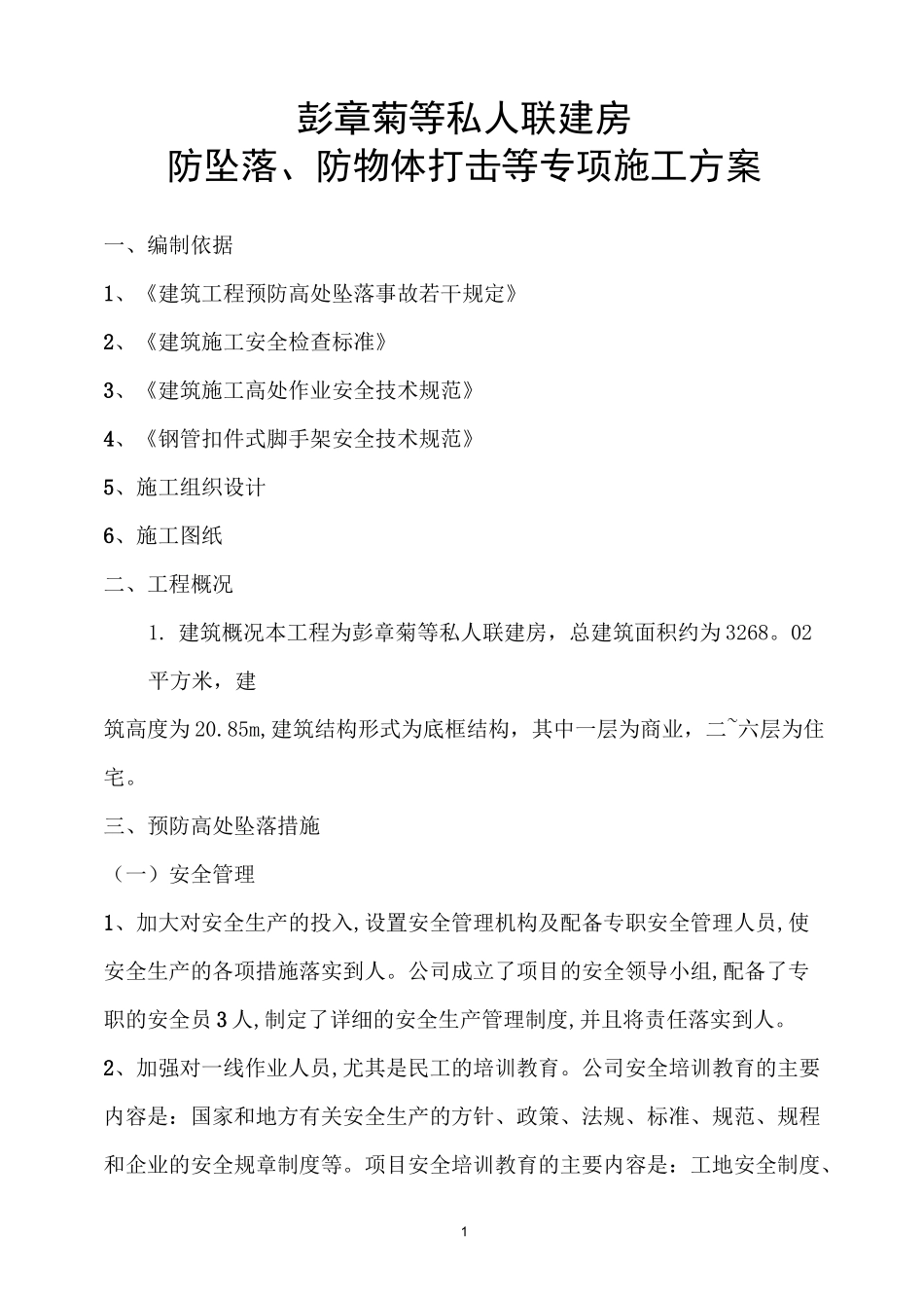 防坠落、防物体打击等专项施工方案_第1页